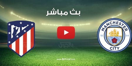 مشاهدة مباراة مانشستر سيتي وأتلتيكو