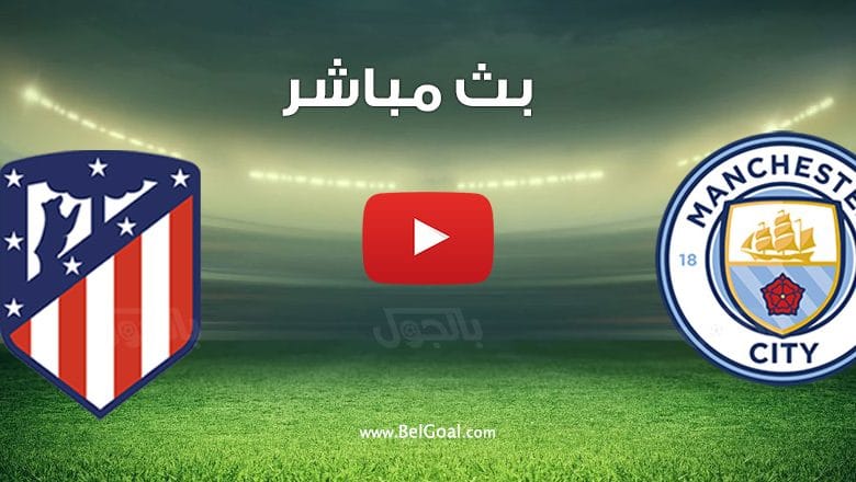 مشاهدة مباراة مانشستر سيتي وأتلتيكو