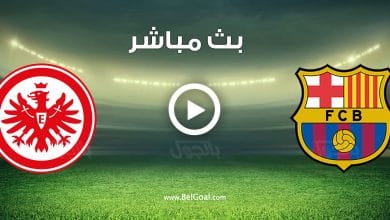 مباراة برشلونة واينتراخت
