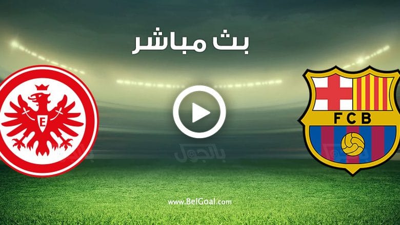 مباراة برشلونة واينتراخت