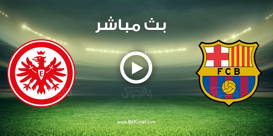 مباراة برشلونة واينتراخت