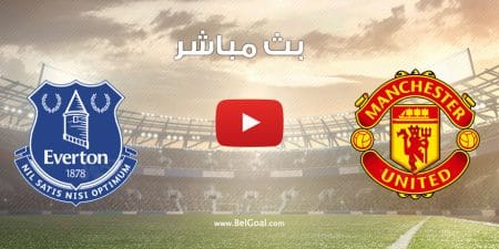 مشاهدة مباراة مانشستر يونايتد وايفرتون