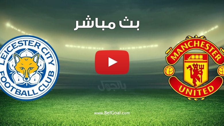 مشاهدة مباراة مانشستر يونايتد وليستر سيتي