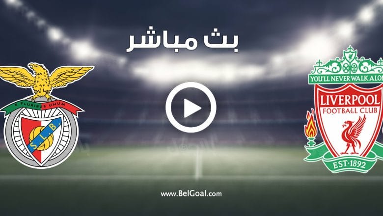 مباراة ليفربول وبنفيكا