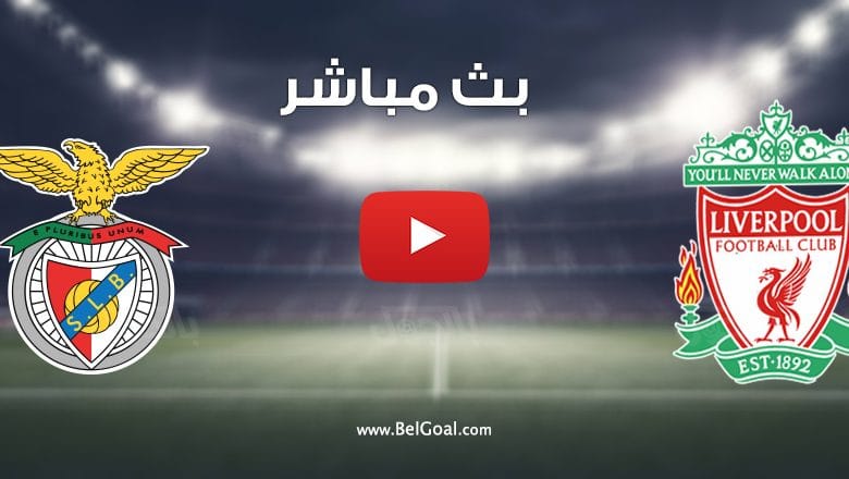 مشاهدة مباراة ليفربول وبنفيكا