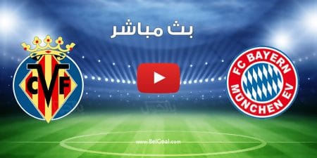 مشاهدة مباراة بايرن ميونيخ وفياريال