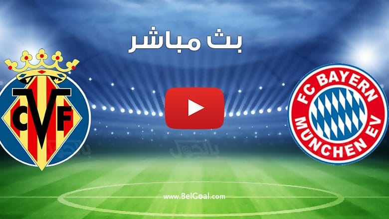 مشاهدة مباراة بايرن ميونيخ وفياريال