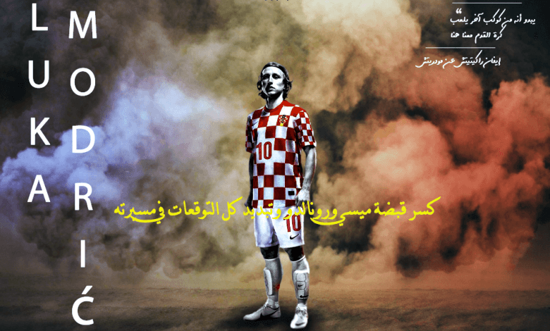 لوكا مودريتش