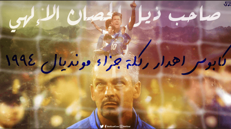 مسلسل روبرتو باجيو الحلقة الثالثة | كابوس اهدار ركلة جزاء مونديال 1994