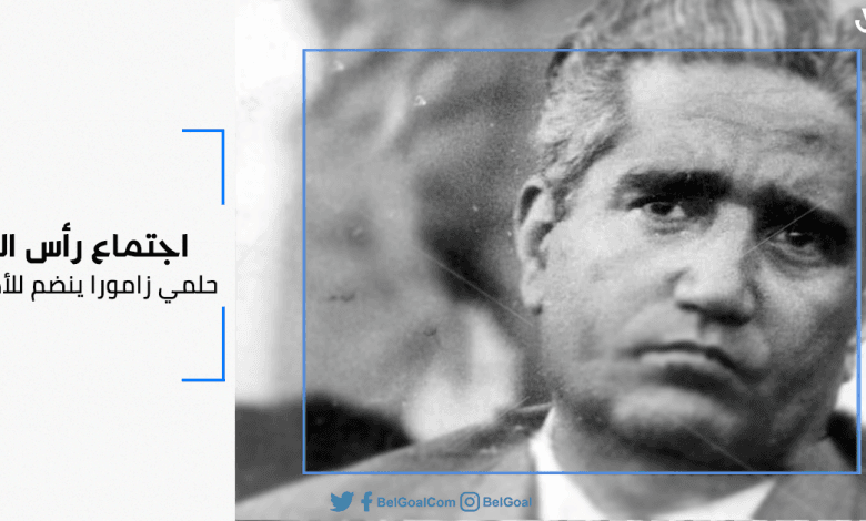 حواديت بالجول | اجتماع رأس البر.. حلمي زامورا ينضم للأهلي!
