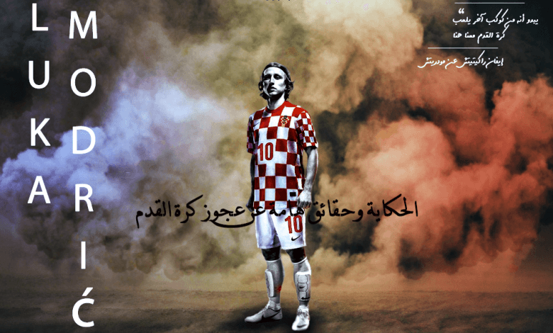 لوكا مودريتش