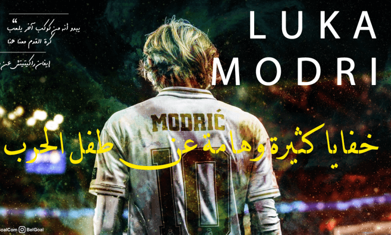 مسلسل لوكا مودريتش