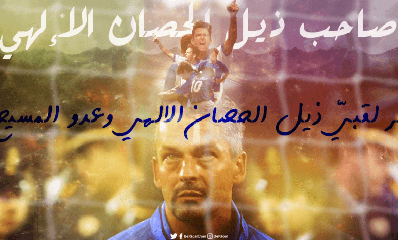 ذيل الحصان الالهي