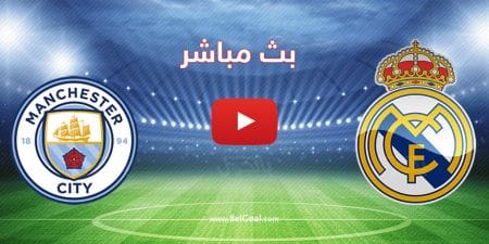 مشاهدة مباراة ريال مدريد ومانشستر سيتي