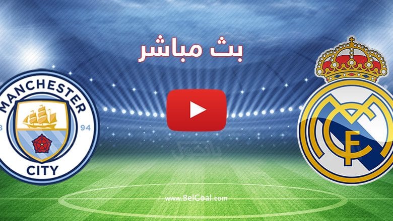 مشاهدة مباراة ريال مدريد ومانشستر سيتي
