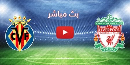 مشاهدة مباراة ليفربول وفياريال