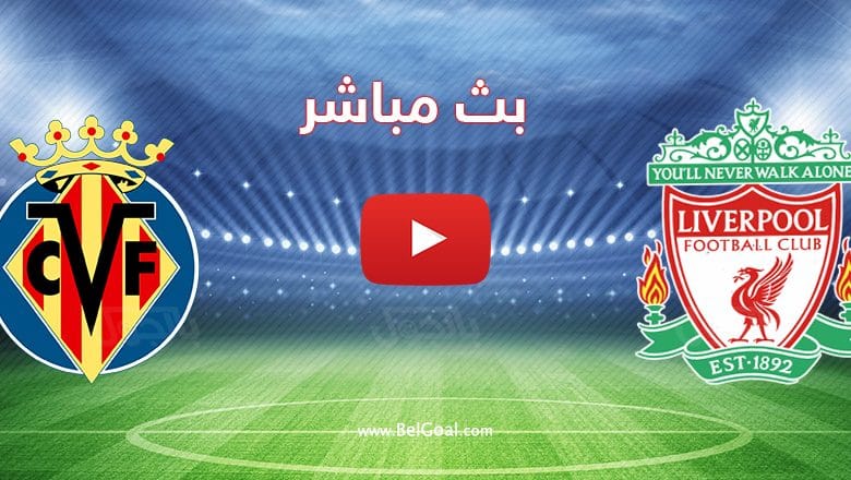 مشاهدة مباراة ليفربول وفياريال