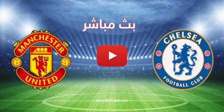 بث مباشر مانشستر يونايتد وتشيلسي