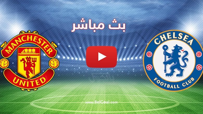 بث مباشر مانشستر يونايتد وتشيلسي