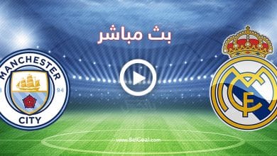مباراة ريال مدريد ومانشستر سيتي