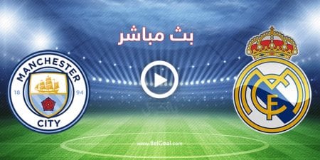 مباراة ريال مدريد ومانشستر سيتي