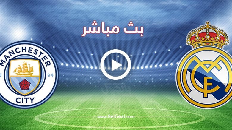 مباراة ريال مدريد ومانشستر سيتي