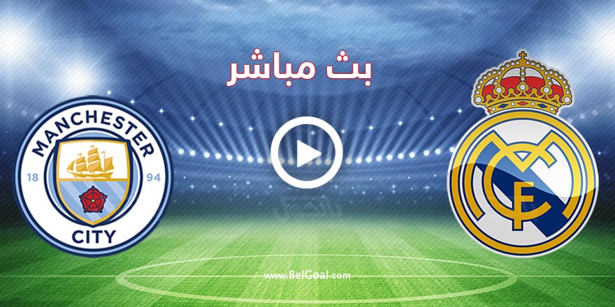 مباراة ريال مدريد ومانشستر سيتي