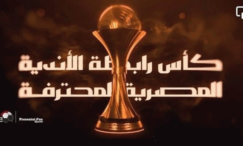 موعد مباراة نهائي كأس الرابطة المصرية والقنوات الناقلة