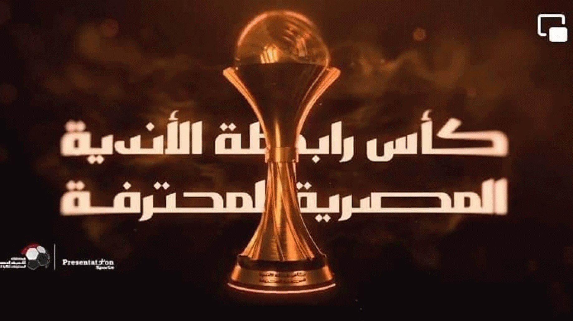 موعد مباراة نهائي كأس الرابطة المصرية والقنوات الناقلة