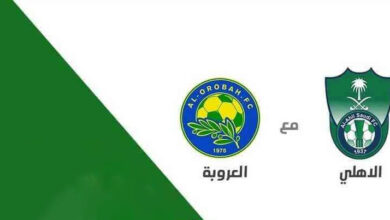 الأهلي - العروبة