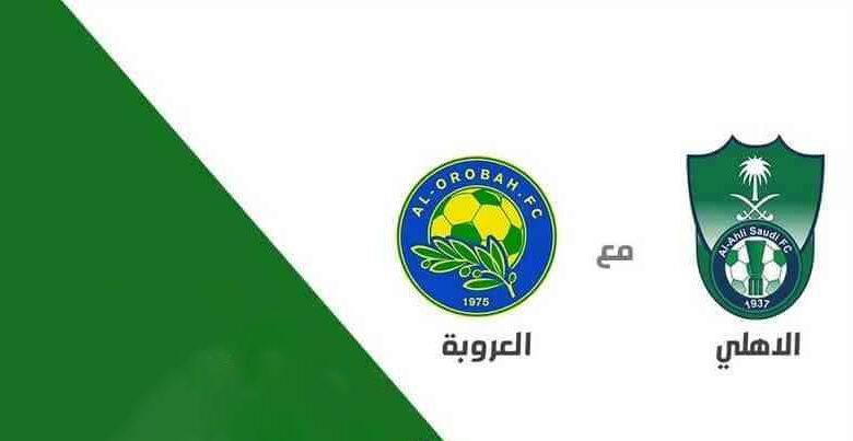 الأهلي - العروبة