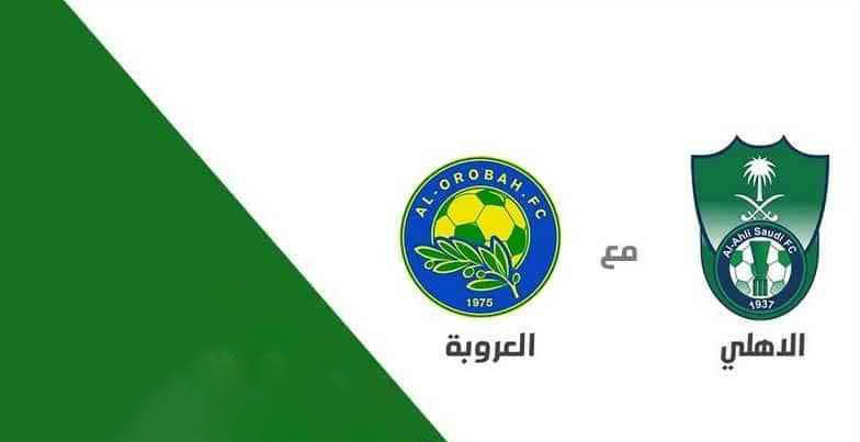 الأهلي - العروبة