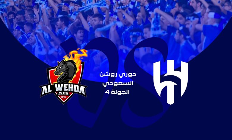 موعد مباراة الهلال والوحدة في دوري روشن السعودي والقنوات الناقلة
