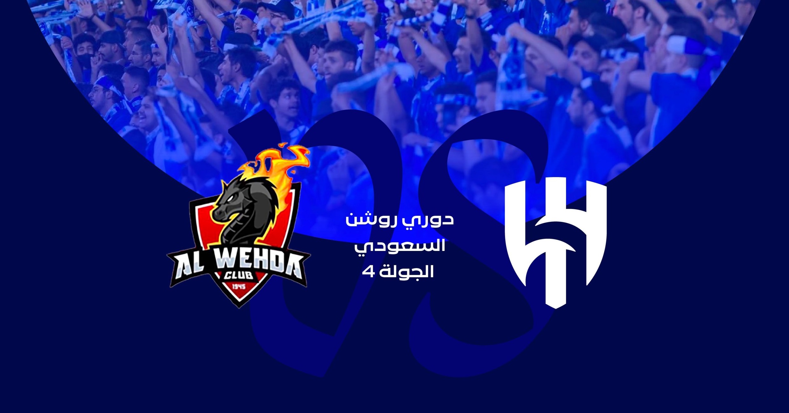 موعد مباراة الهلال والوحدة في دوري روشن السعودي والقنوات الناقلة