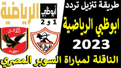 تردد قناة ابو ظبي الرياضية المفتوحة الناقلة لمباراة الأهلي والزمالك في السوبر المصري