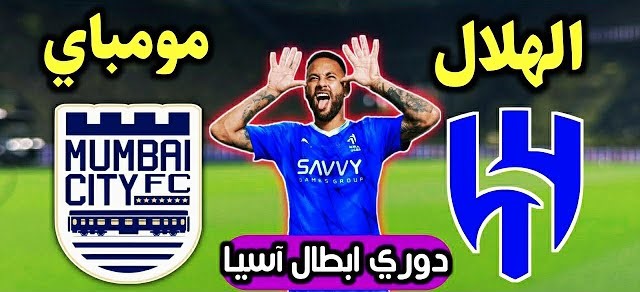 مباريات اليوم الأثنين.. الهلال ضد مومباي سيتي