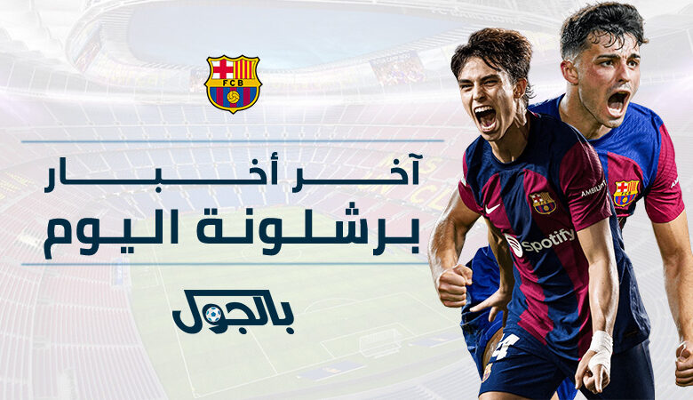 أخبار برشلونة اليوم