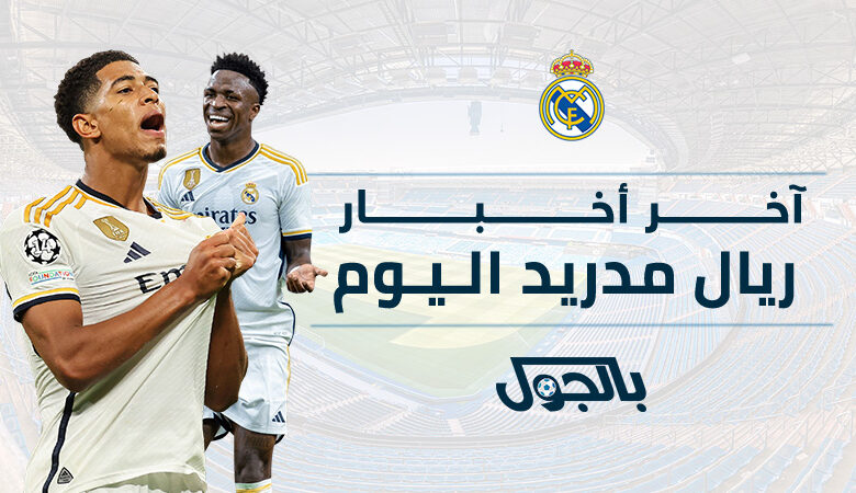 أخبار ريال مدريد اليوم
