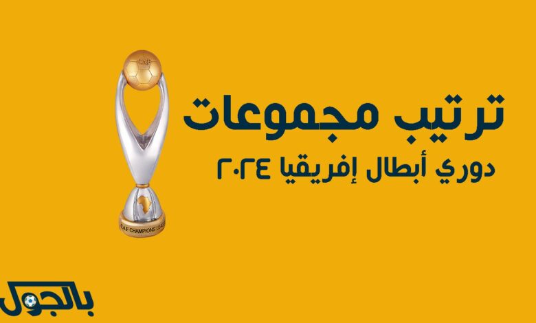ترتيب مجموعات دوري أبطال إفريقيا 2024