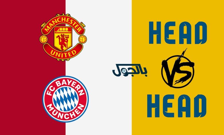 تاريخ مواجهات مانشستر يونايتد وبايرن ميونخ