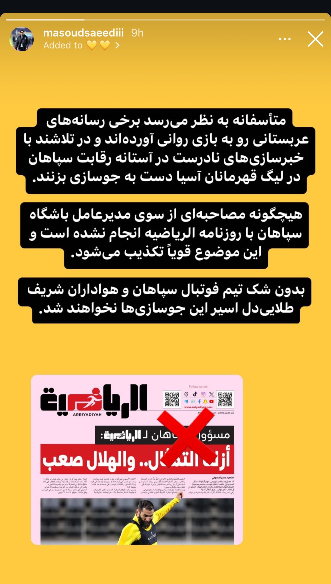 قبل مواجهة الهلال.. مسؤول في سباهان الإيراني يُكَذِب صحيفة الرياضية!