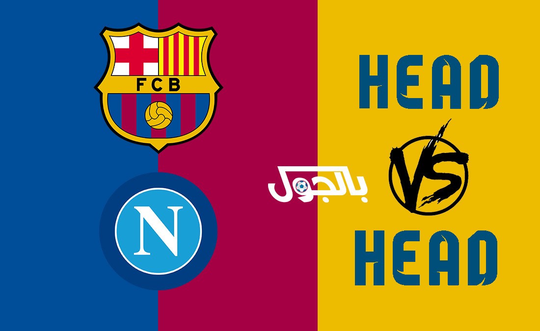 تاريخ مواجهات برشلونة ونابولي