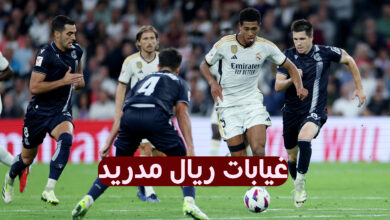 غيابات ريال مدريد