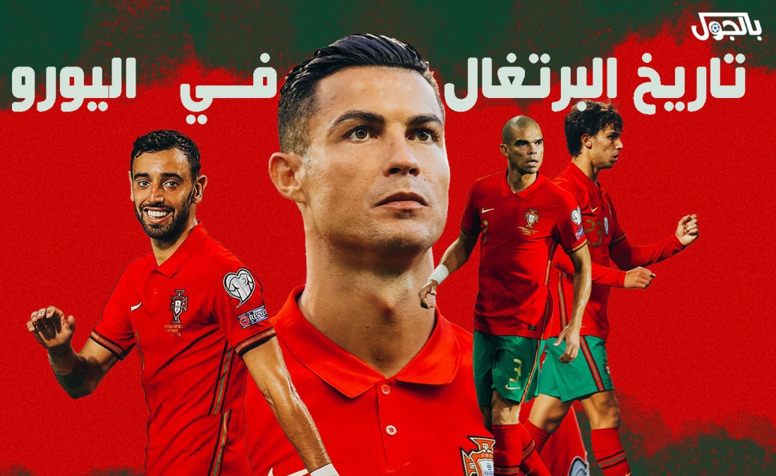 تاريخ مشاركات منتخب البرتغال في اليورو