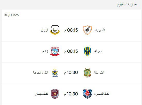 مواعيد مباريات الدوري العراقي اليوم