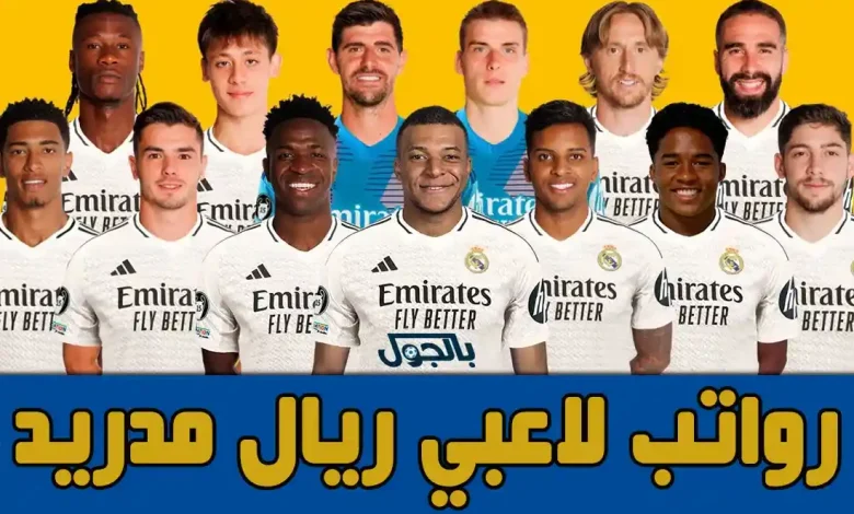 رواتب لاعبي ريال مدريد موسم 2024/2025