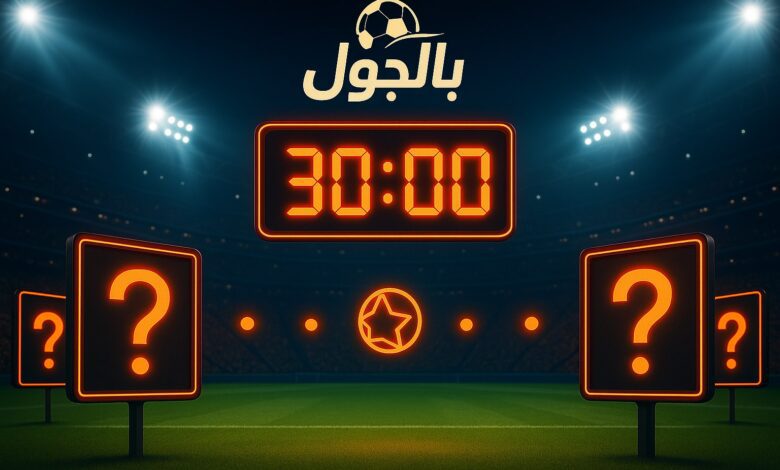 اسئلة تحدي الثلاثين عن كأس العالم