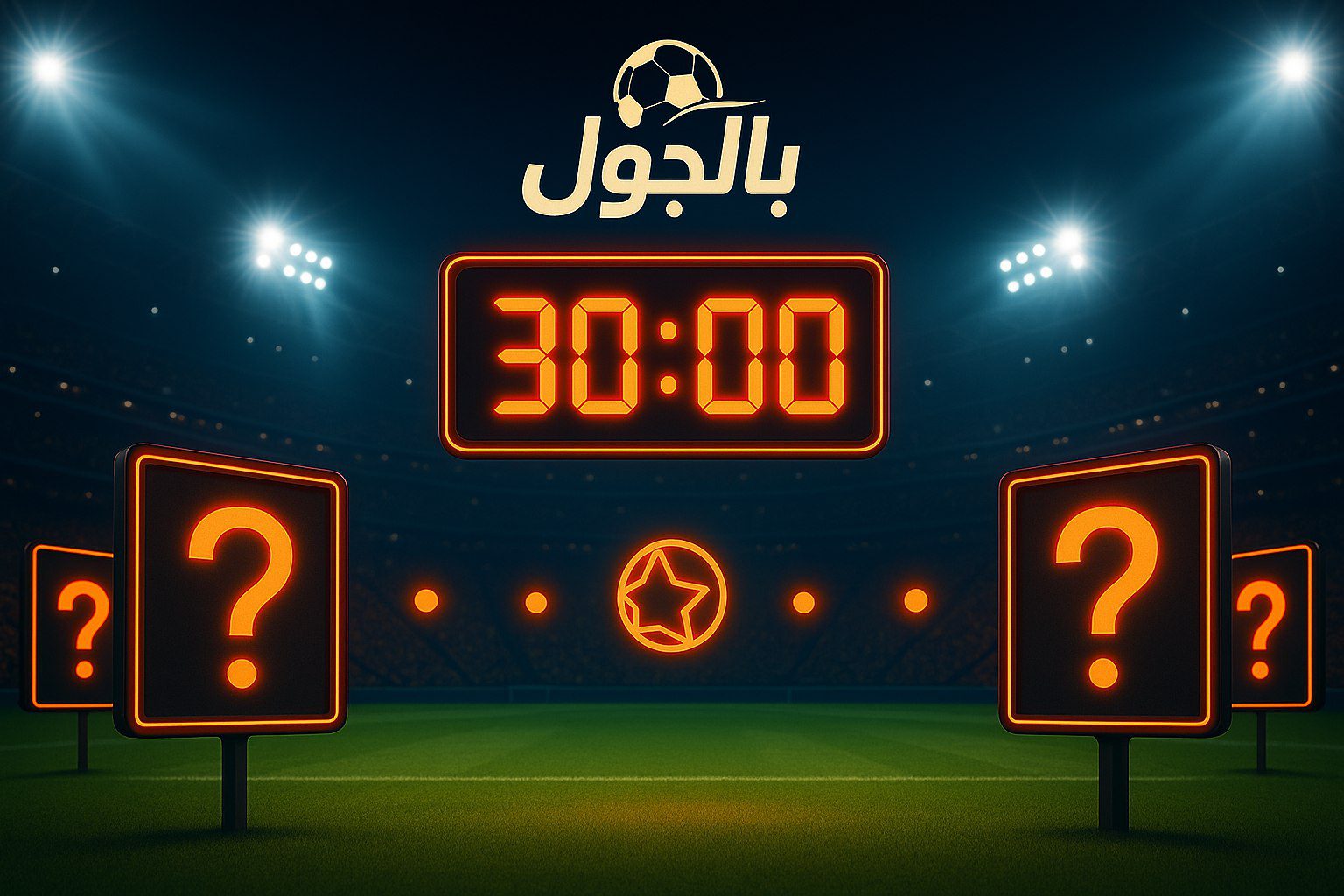 اسئلة تحدي الثلاثين عن كأس العالم