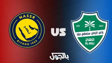 النصر ضد الأهلي