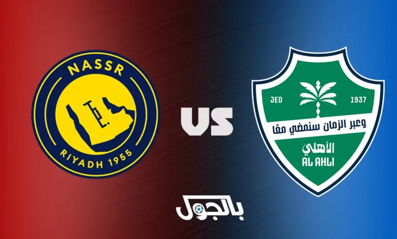 النصر ضد الأهلي